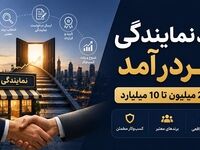 اخذ نمایندگی پردرآمد از 20 میلیون تا 10 میلیارد + لیست اعطاکنندگان
