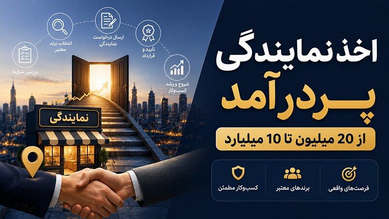 اخذ نمایندگی پردرآمد از 20 میلیون تا 10 میلیارد + لیست اعطاکنندگان