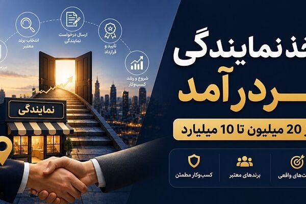 اخذ نمایندگی پردرآمد از 20 میلیون تا 10 میلیارد + لیست اعطاکنندگان