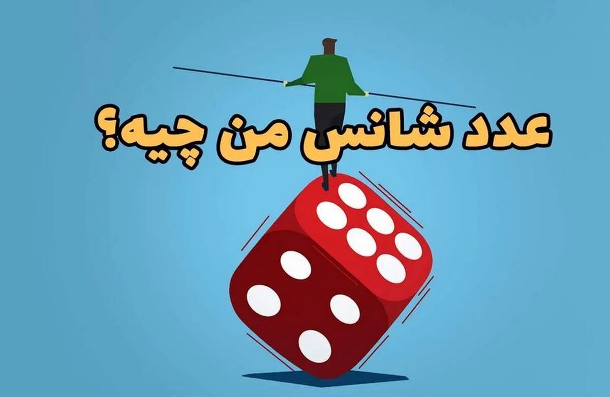 عدد شانس خود را محاسبه و متحول شوید + فرمول