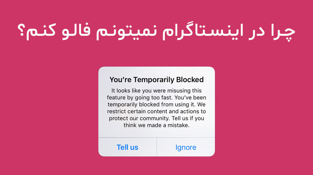 چرا در اینستاگرام نمیتونم فالو کنم؟
