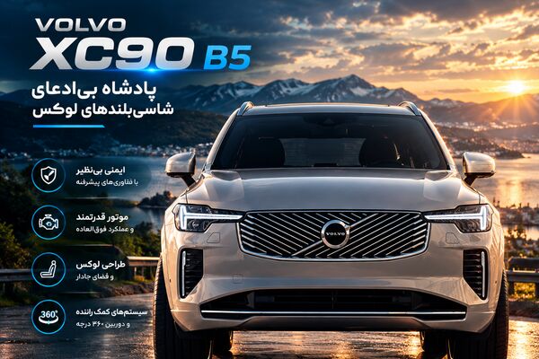 نمایندگی ولوو در ایران؛ انتخابی فراتر از یک خرید ساده