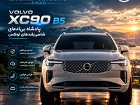 نمایندگی ولوو در ایران؛ انتخابی فراتر از یک خرید ساده