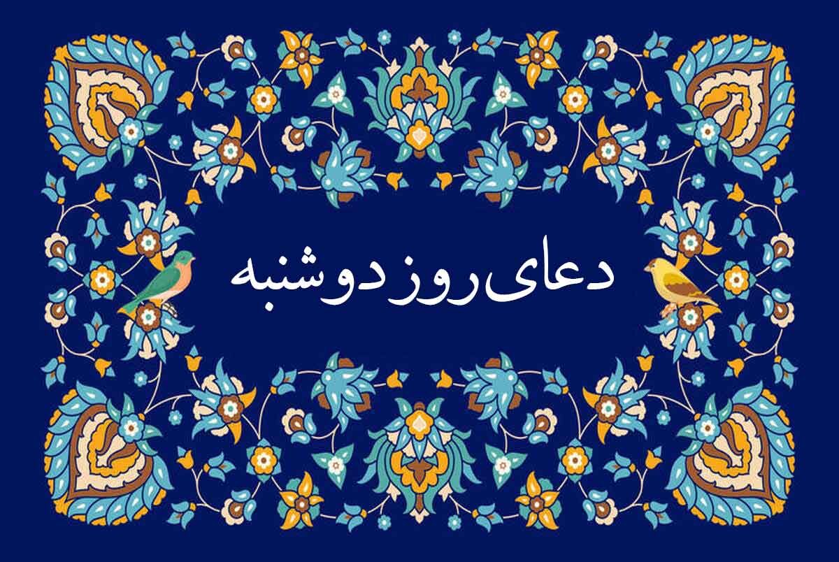 دعای روز دوشنبه | برای برآورده شدن حاجت بخوانید دعای روز دوشنبه 