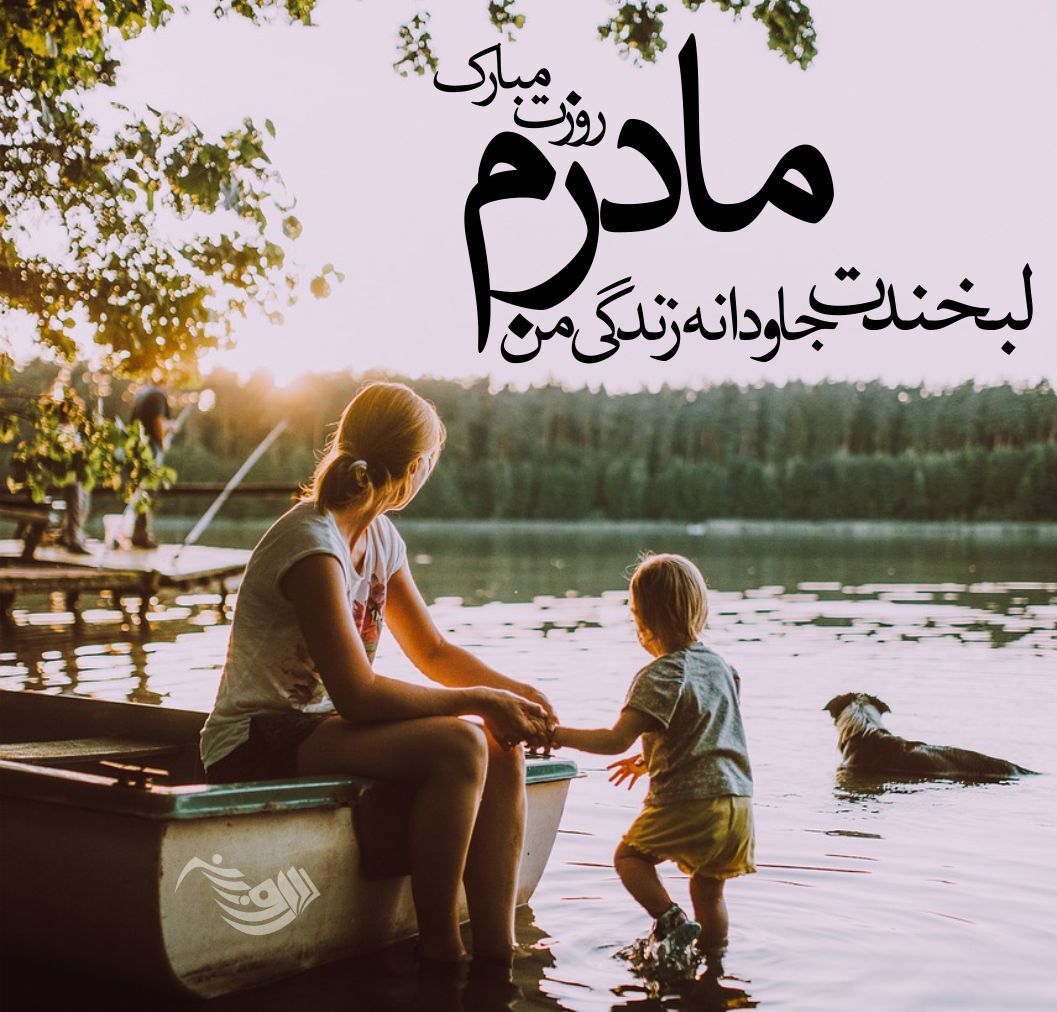 پیام تبریک روز مادر با متن عاشقانه | چجوری مادرمونو سورپرایز کنیم