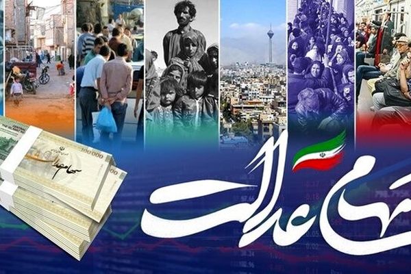 واریز سود سهام عدالت امروز+ مبلغ دقیق