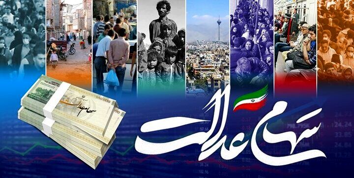 اگر سود سهام عدالت برایتان واریز نشده بخوانید ! | اطلاعات خود را به روز کنید