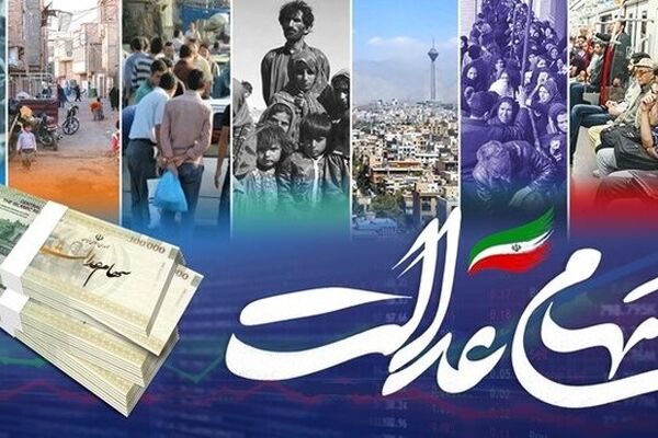 واریز سود سهام عدالت امروز+ مبلغ دقیق
