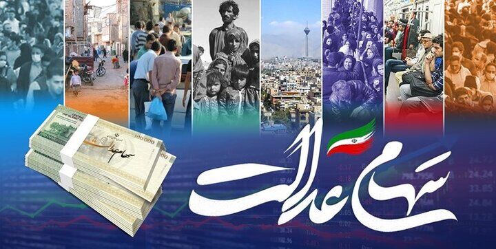 واریز سود سهام عدالت امروز+ مبلغ دقیق