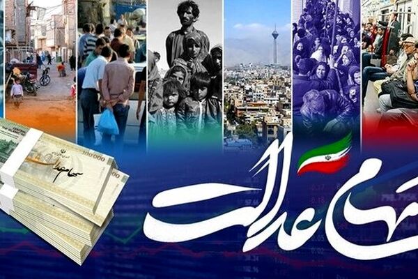 اگر سود سهام عدالت برایتان واریز نشده بخوانید ! | اطلاعات خود را به روز کنید