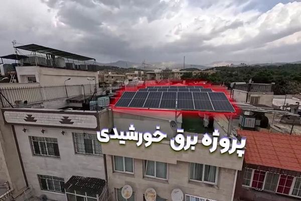 برق خورشیدی و پنل خورشیدی