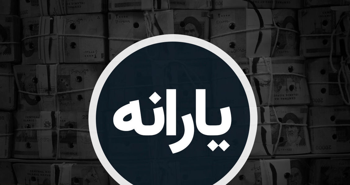 افزایش مبلغ یارانه واریزی دولت در دی ۱۴۰۴