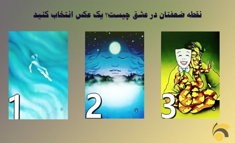 تست روانشناسی | بگو کدوم تصویر نظرتونو جلب میکنه تا بگم  نقطه ضعفتان در عشق چیه؟