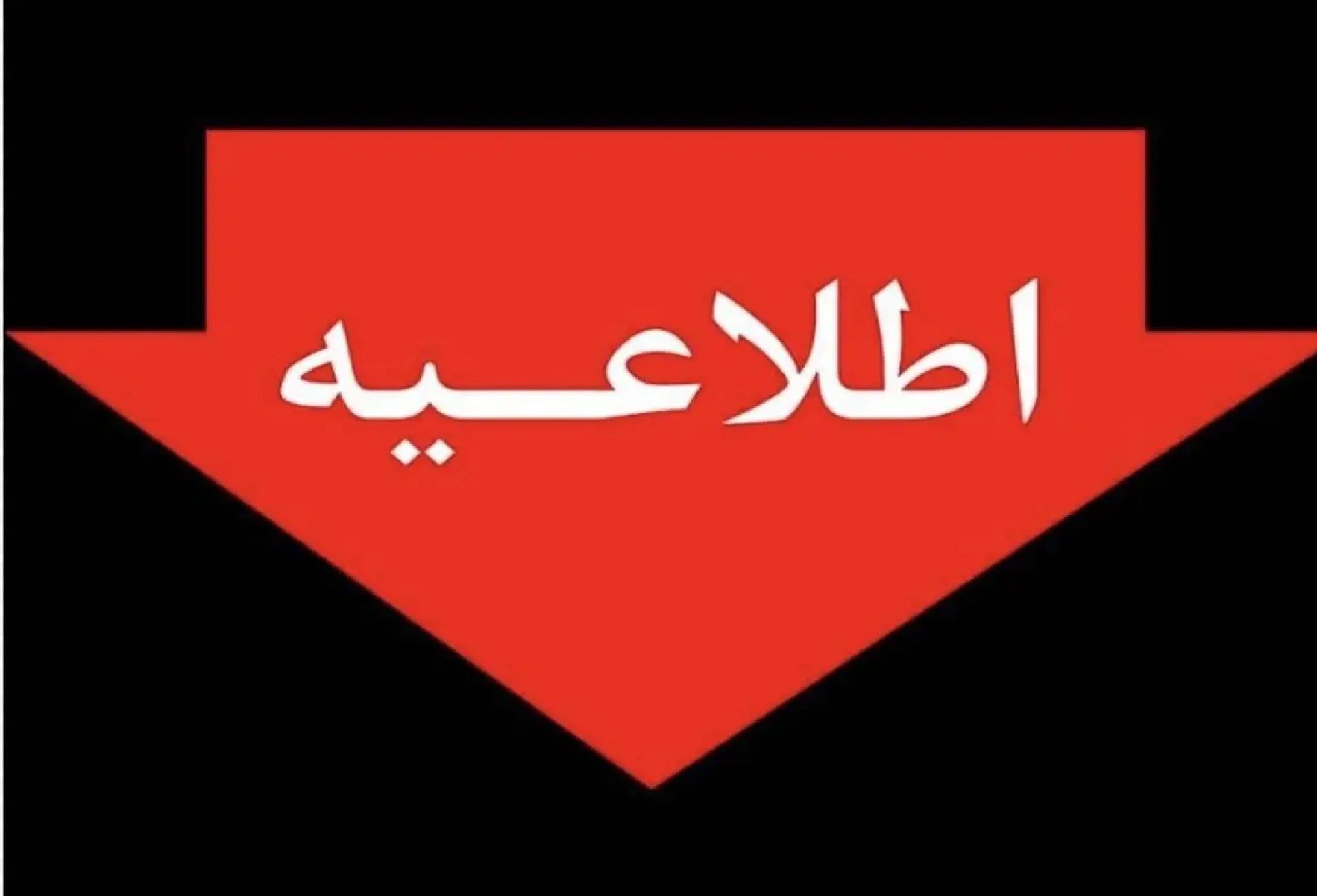 اطلاعیه شرکت توزیع نیروی برق تهران