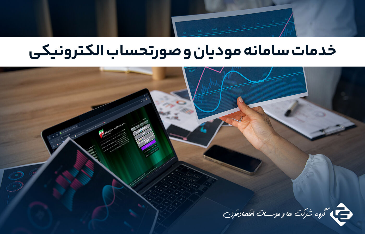انجام خدمات سامانه مودیان و صدور صورتحساب الکترونیکی | مشاوره و اجرای کامل