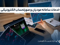 انجام خدمات سامانه مودیان و صدور صورتحساب الکترونیکی | مشاوره و اجرای کامل