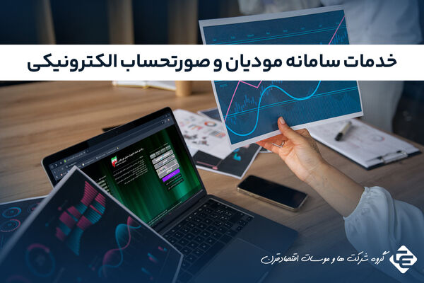 انجام خدمات سامانه مودیان و صدور صورتحساب الکترونیکی | مشاوره و اجرای کامل