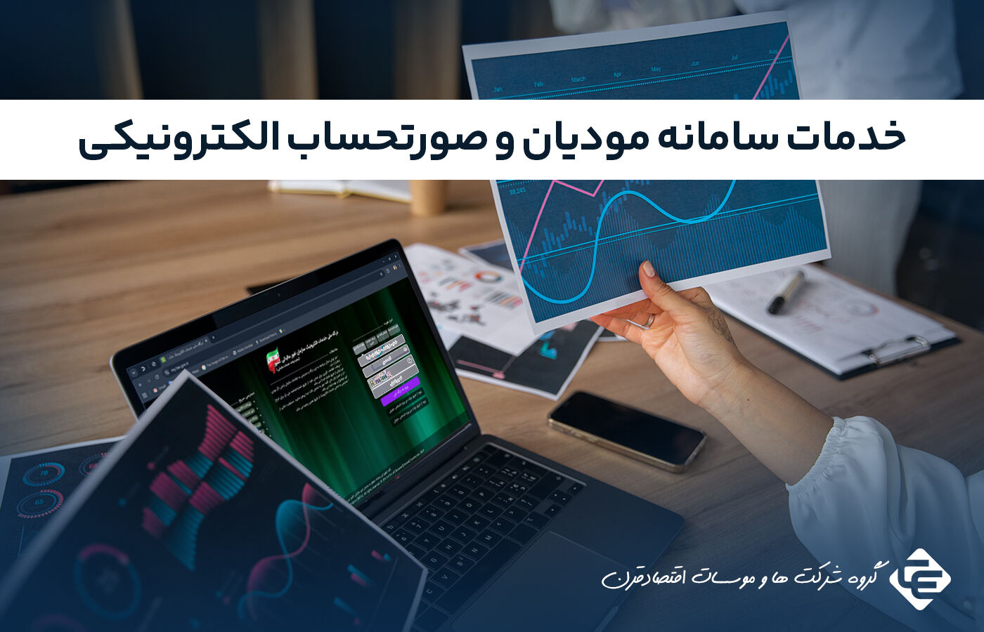 انجام خدمات سامانه مودیان و صدور صورتحساب الکترونیکی | مشاوره و اجرای کامل