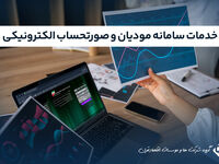 انجام خدمات سامانه مودیان و صدور صورتحساب الکترونیکی | مشاوره و اجرای کامل
