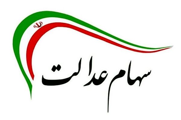 قیمت سهام عدالت امروز چند شد؟ | ارزش سهام عدالت 10میلیون شد
