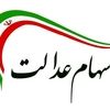 ارزش سهام عدالت 532 هزار تومانی امروز 28 اردیبهشت