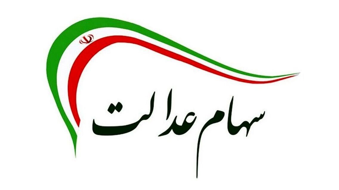 واریز 8 میلیون و 119 هزار تومانی برای سهام عدالتی ها | ارزش سهام عدالت رشد کرد