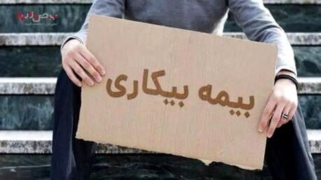 شرایط جدید دریافت بیمه بیکاری اعلام شد | مشمولین بیمه بیکاری از این فرصت جدید جا نمانند