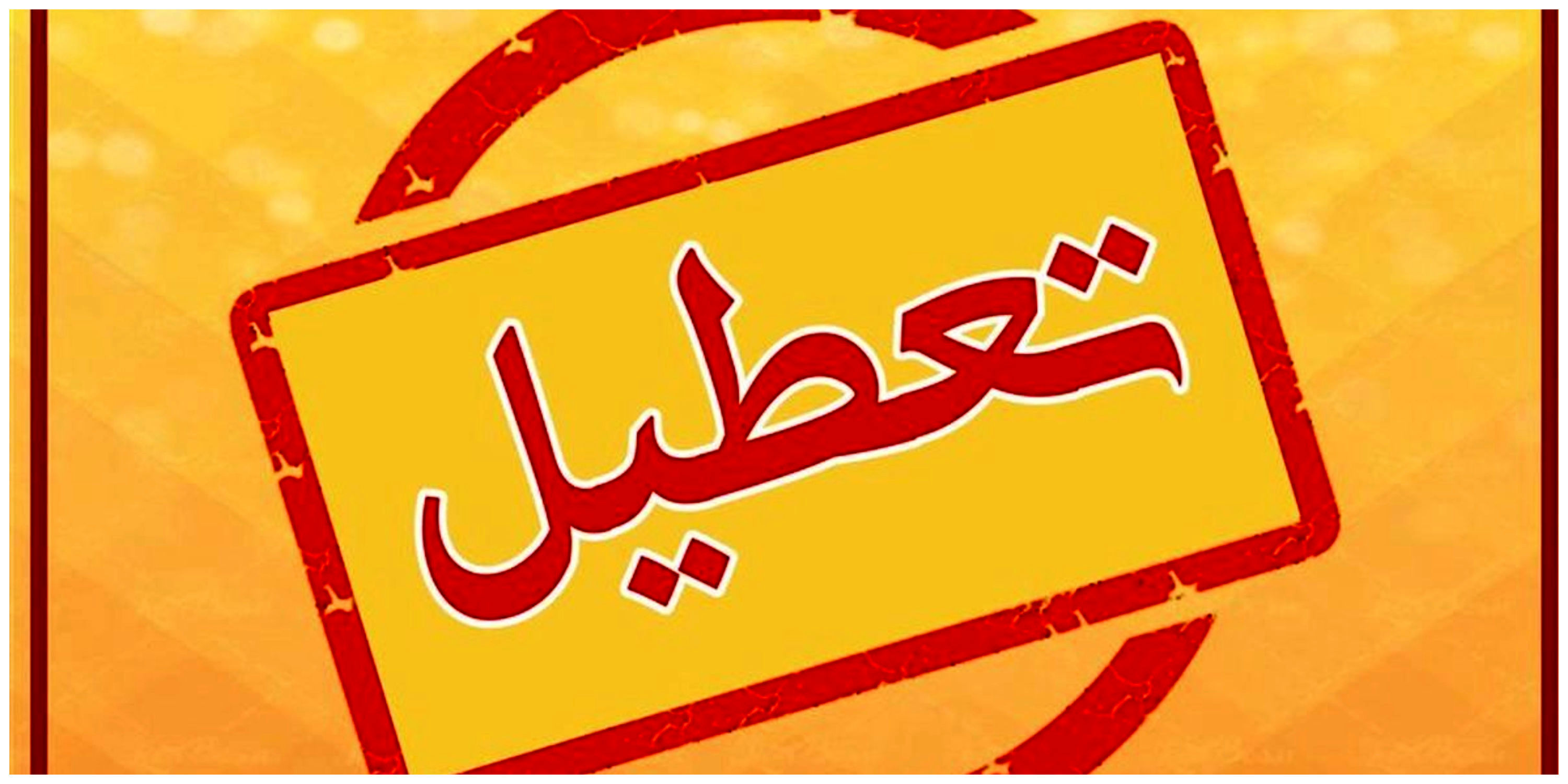 فوری | مدارس و ادارات مشهد فردا 6 آذر تعطیل شد