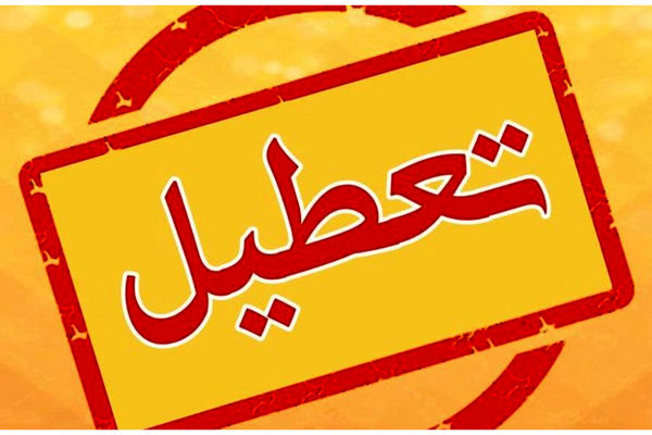 خبر فوری | اعلام تعطیلی ادارات این استان در شنبه و یکشنبه