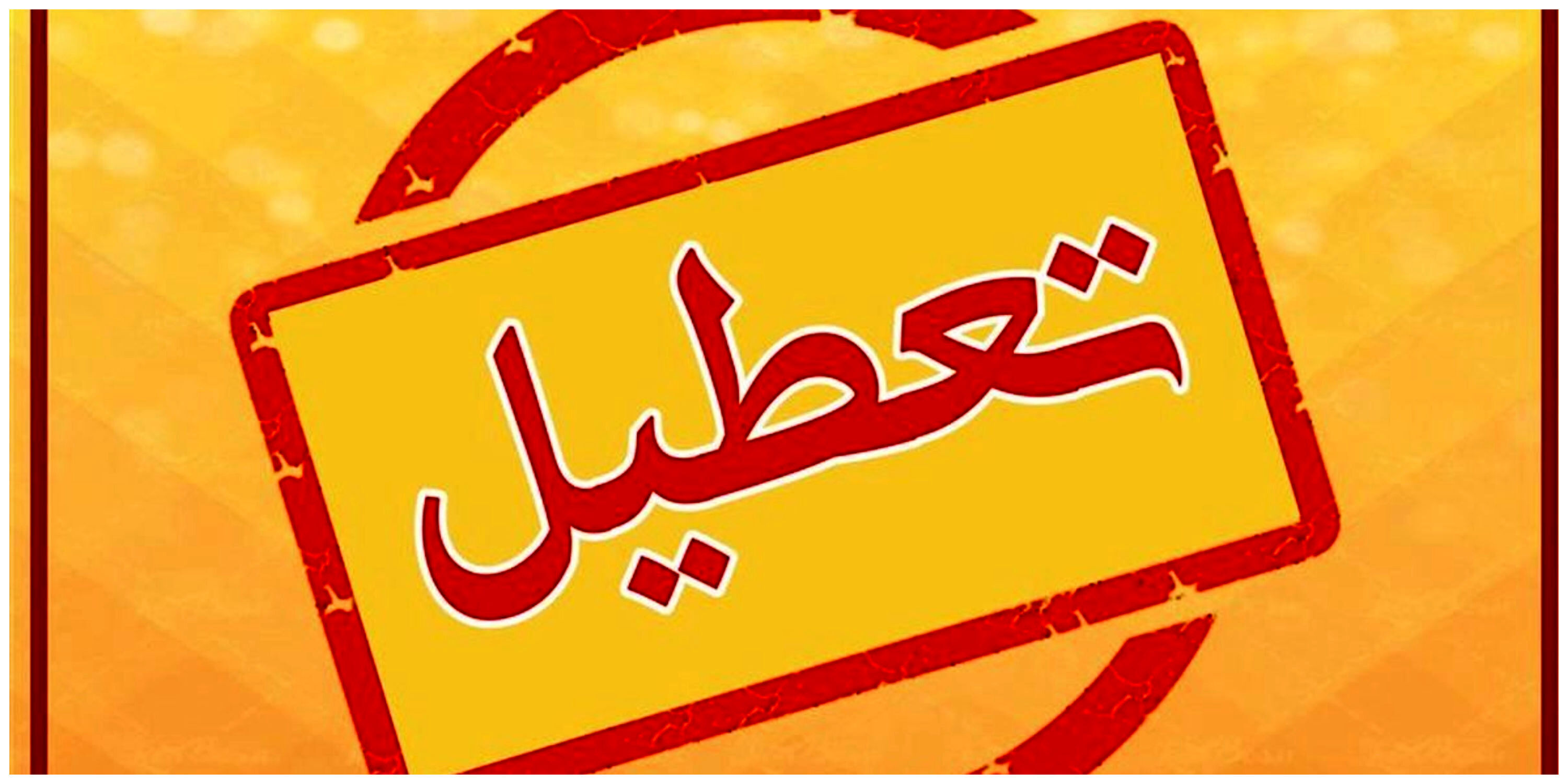 مدارس فردا تعطیل شد؟ | احتمال تعطیلی مدارس این 9 استان فردا 9 دی 1402