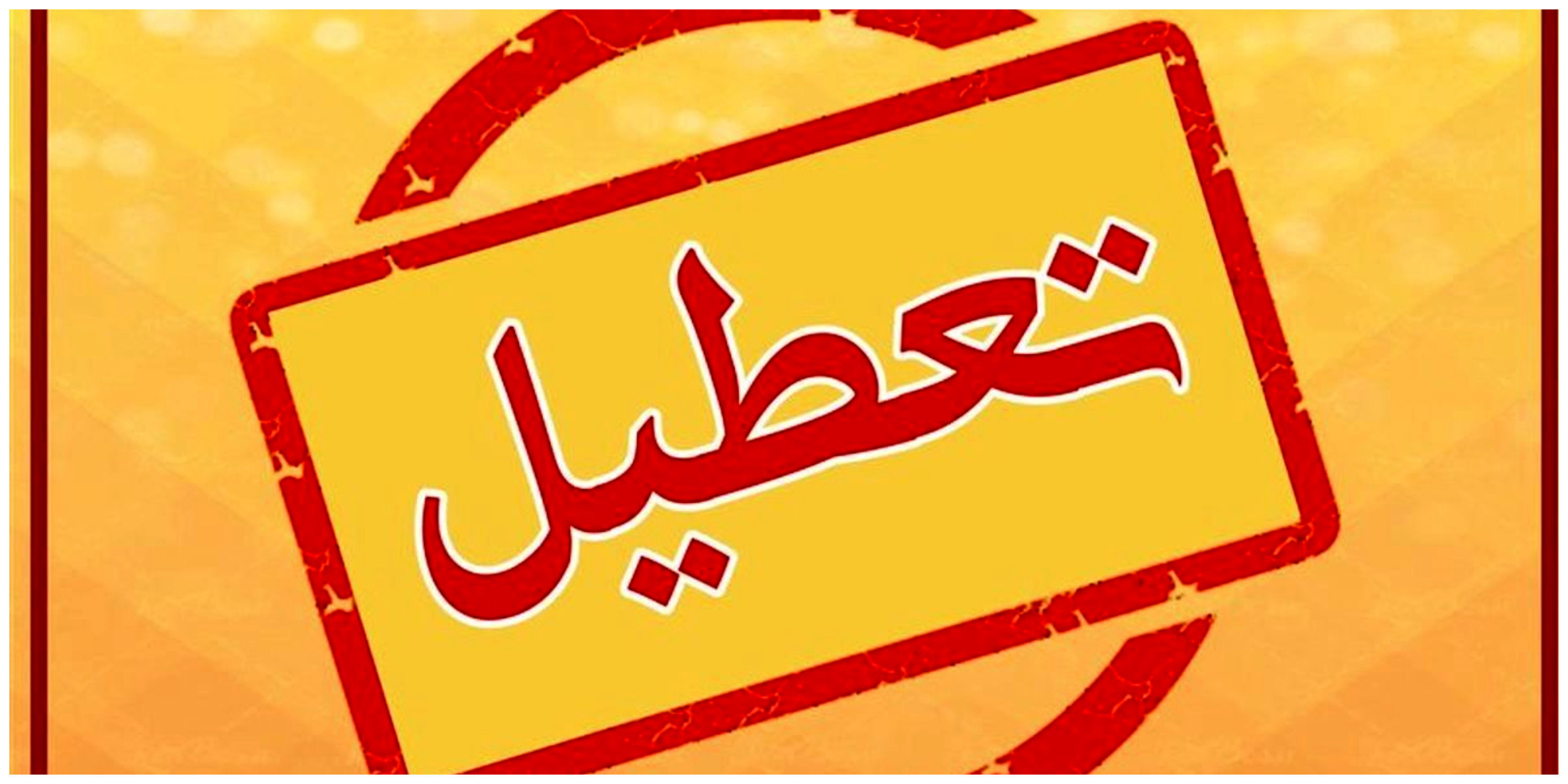 فوری؛ مدارس شیفت عصر امروز 23 مهر تعطیل شد | جزئیات جدیداز تعطیلی مدارس این استان ها