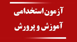 خبر مهم از آزمون استخدامی آموزش پرورش / داوطلبان این آزمون حتما بخوانند 