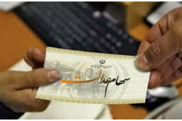 حساب سهام عدالتی ها پرپول شد