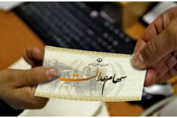 حساب سهام عدالتی ها پرپول شد