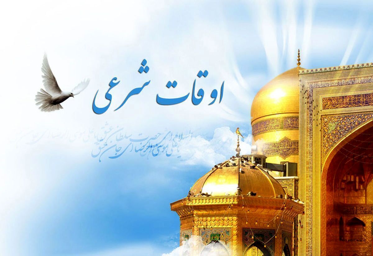 اوقات شرعی تهران