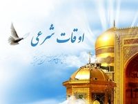 اوقات شرعی تهران