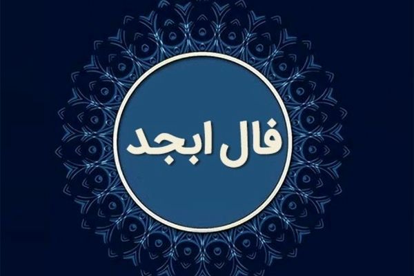 فال ابجد امروز یکشنبه ۲ دی ماه ۱۴۰۳ خود را بخوانید