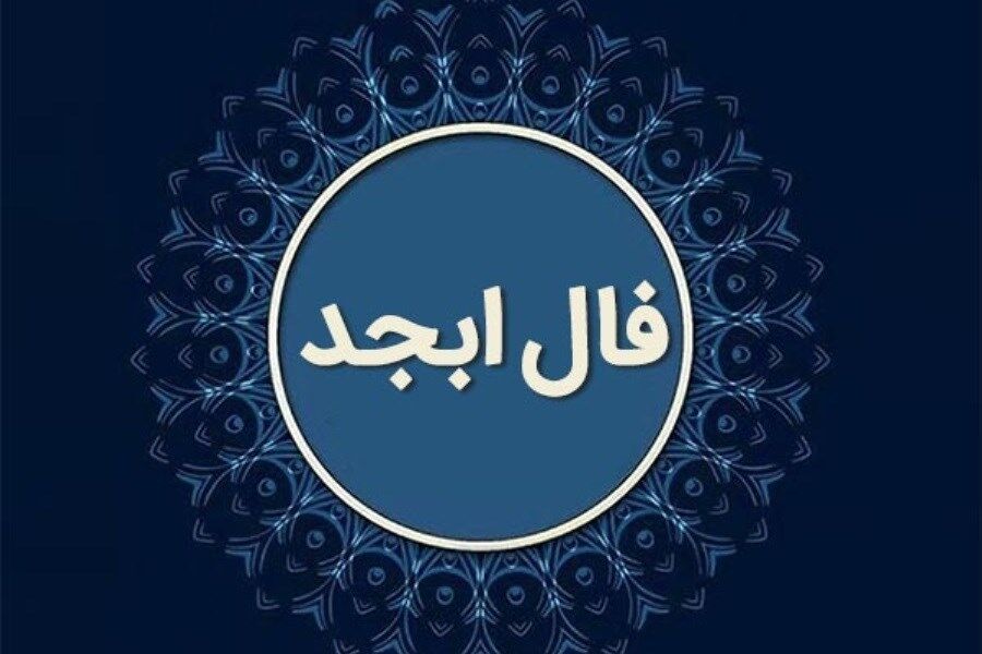 فال ابجد امروز دوشنبه ۱۰ دی ماه ۱۴۰۳ خود را بخوانید
