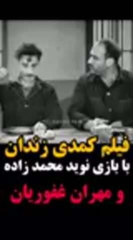 فیلم کمدی هوش مصنوعی زندان با بازی نوید محمدزاده و مهران غفوریان