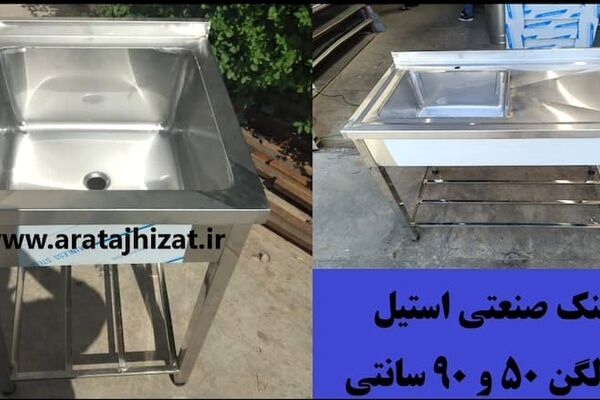 راهنمایی سینک ظرفشویی صنعتی | انواع | قیمت + خرید