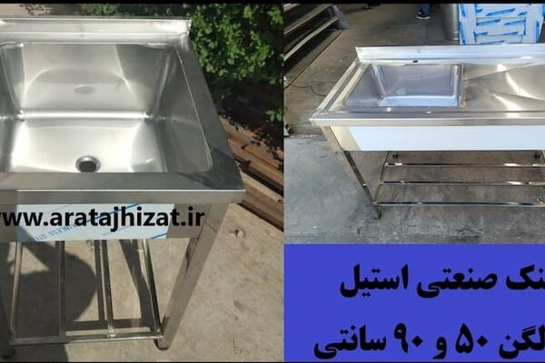 راهنمایی سینک ظرفشویی صنعتی | انواع | قیمت + خرید