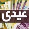 واریز چند میلیون تومان دولت برای این خانواده ها !