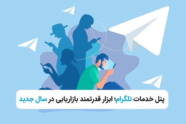 پنل خدمات تلگرام؛ ابزار قدرتمند بازاریابی در سال 1404