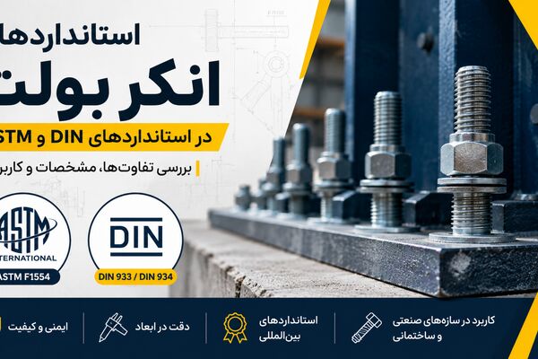 همه انکربولت‌ها استاندارد نیستند؛ تفاوت DIN و ASTM را بشناسید