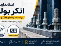 همه انکربولت‌ها استاندارد نیستند؛ تفاوت DIN و ASTM را بشناسید