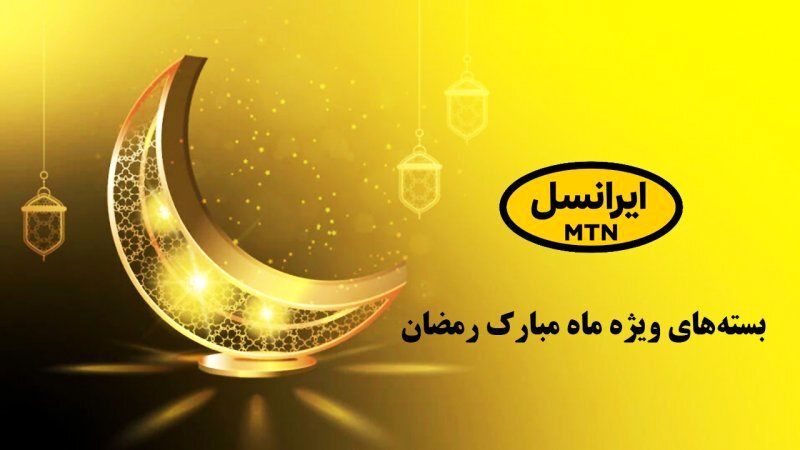 با وارد کردن این کد 20 گیگ اینترنت رایگان ویژه ماه رمضان دریافت کنید + کد دستوری 