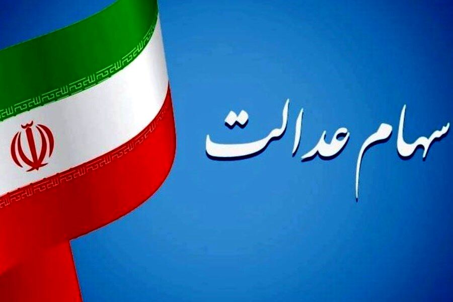 ارزش سهام عدالت بیش از ۴۶ برابر شد