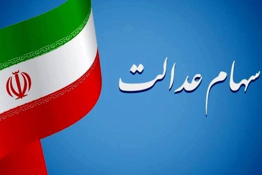 ارزش سهام عدالت بیش از ۴۶ برابر شد