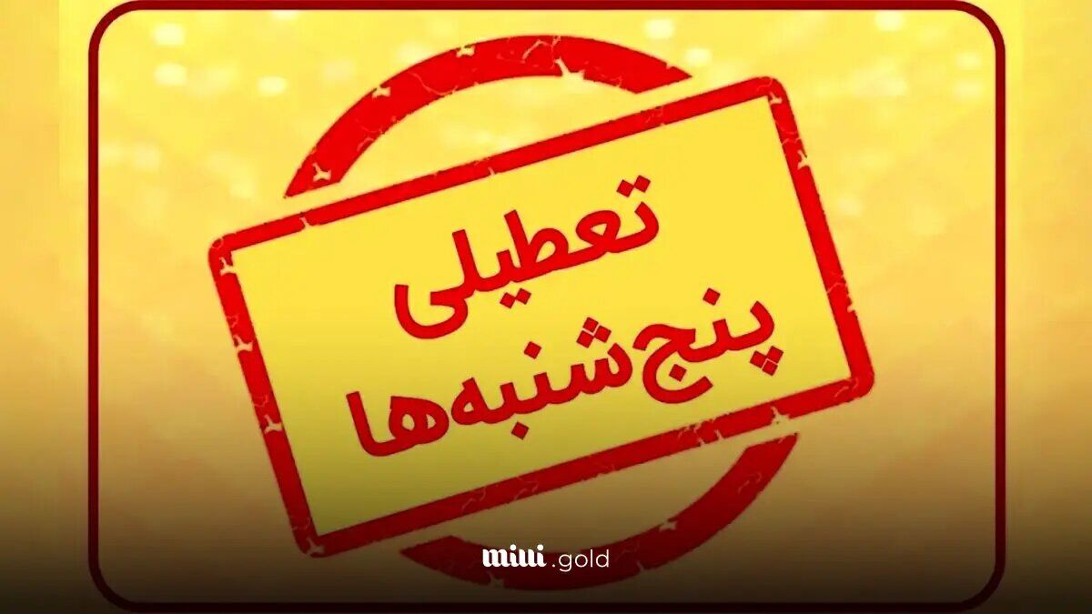 آیا ادارات تهران هم پنج شنبه ها تعطیل هستند؟