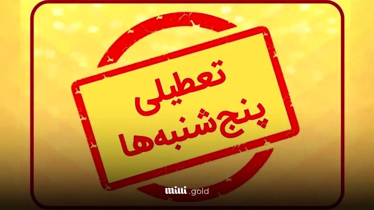 آیا ادارات تهران هم پنج شنبه ها تعطیل هستند؟